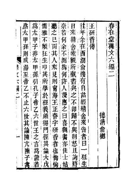 【春在堂杂文】十七 - 俞樾.pdf