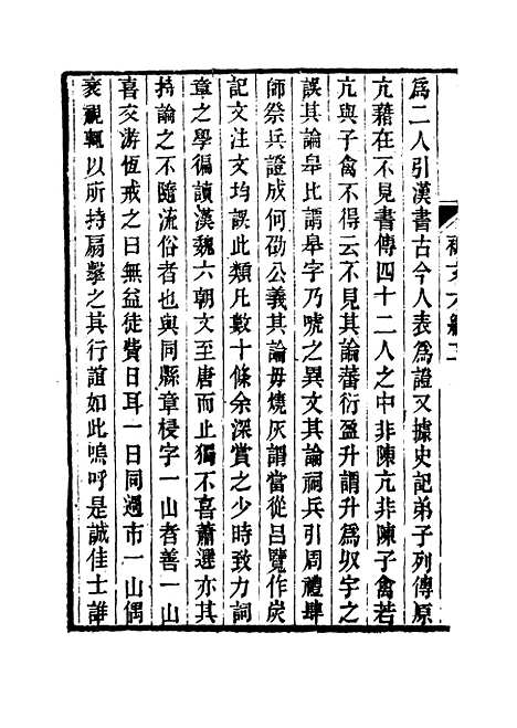 【春在堂杂文】十七 - 俞樾.pdf