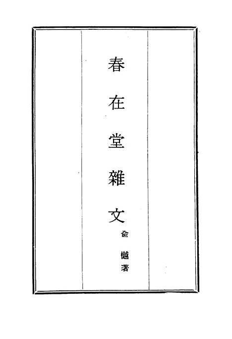 【春在堂杂文】十九 - 俞樾.pdf