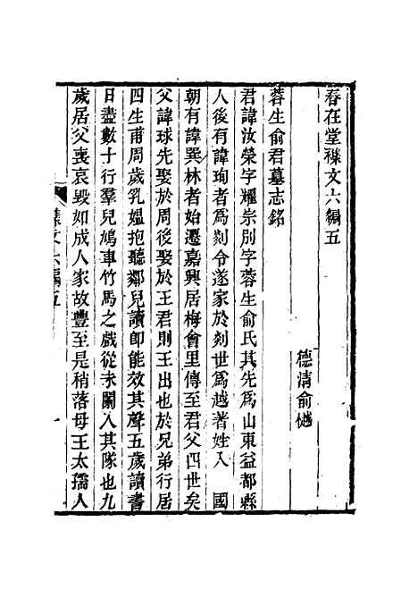 【春在堂杂文】二十 - 俞樾.pdf