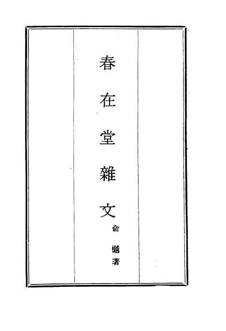 【春在堂杂文】二十三 - 俞樾.pdf