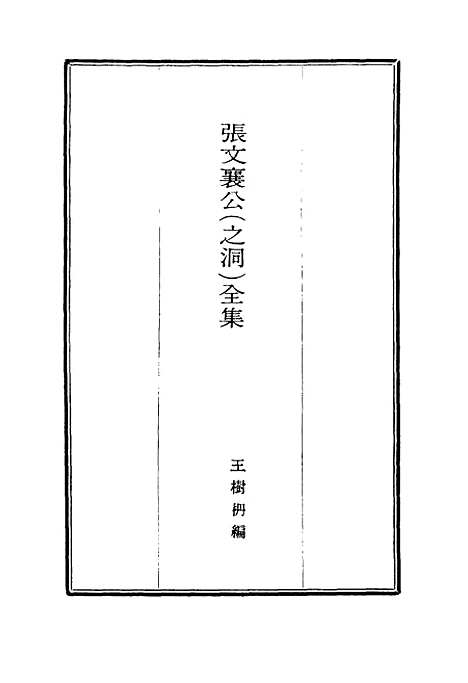 【张文襄公全集】一百九十八 - 王树═.pdf