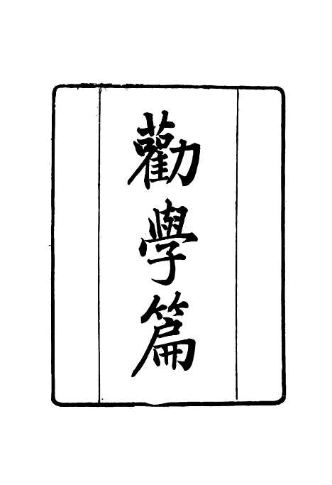 【张文襄公全集】一百九十九 - 王树═.pdf