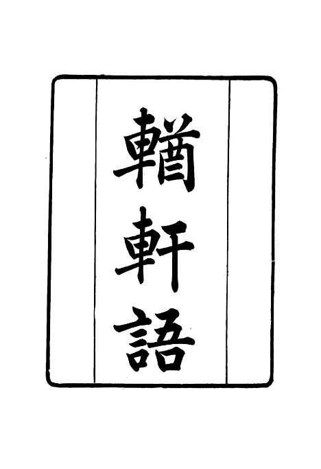 【张文襄公全集】二百 - 王树═.pdf