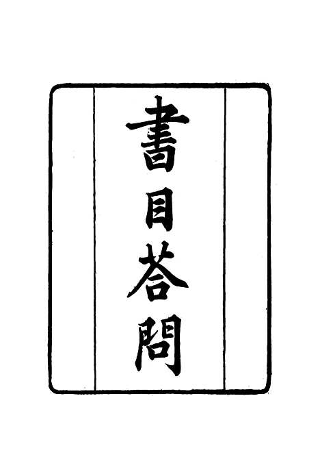 【张文襄公全集】二百一 - 王树═.pdf