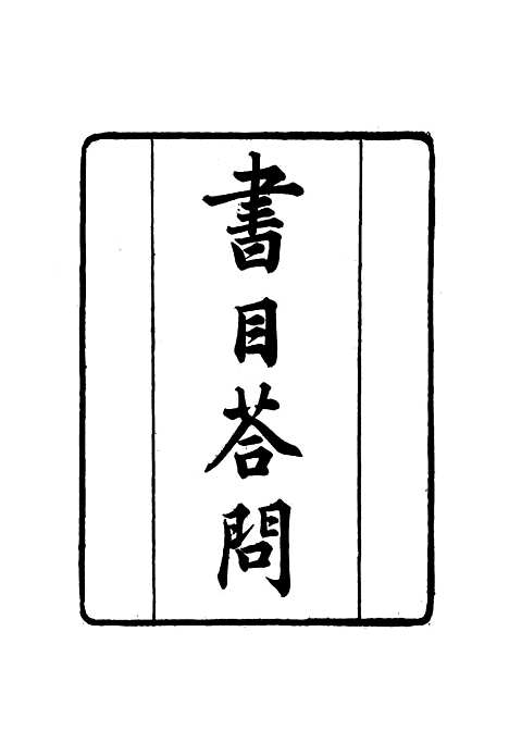 【张文襄公全集】二百二 - 王树═.pdf