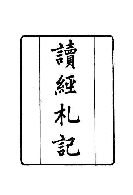 【张文襄公全集】二百四 - 王树═.pdf