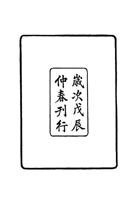 【张文襄公全集】二百四 - 王树═.pdf