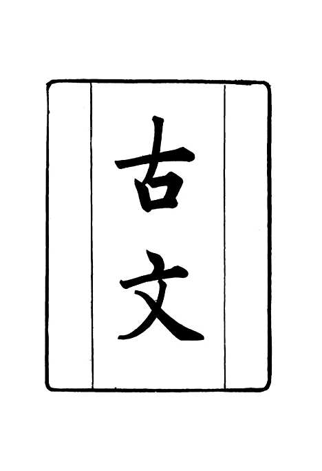 【张文襄公全集】二百五 - 王树═.pdf