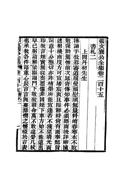 【张文襄公全集】二百七 - 王树═.pdf