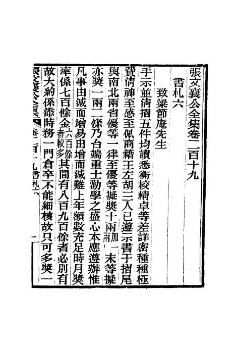 【张文襄公全集】二百九 - 王树═.pdf