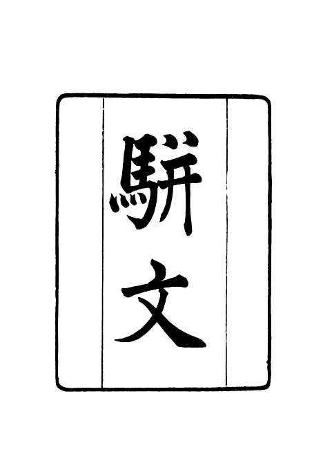 【张文襄公全集】二百一十 - 王树═.pdf