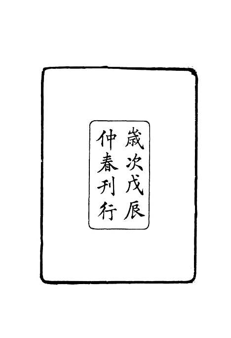 【张文襄公全集】二百一十 - 王树═.pdf