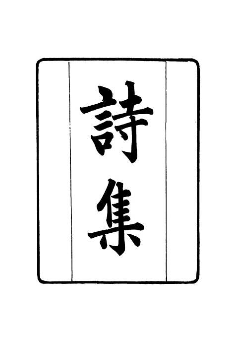 【张文襄公全集】二百十一 - 王树═.pdf