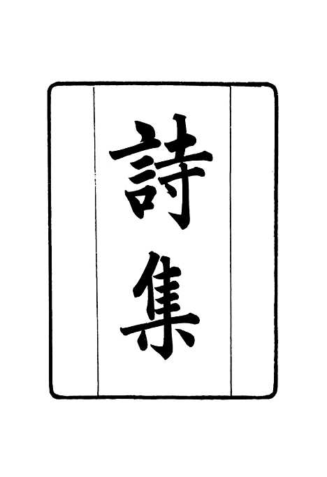 【张文襄公全集】二百十四 - 王树═.pdf