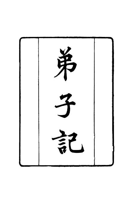 【张文襄公全集】二百十五 - 王树═.pdf