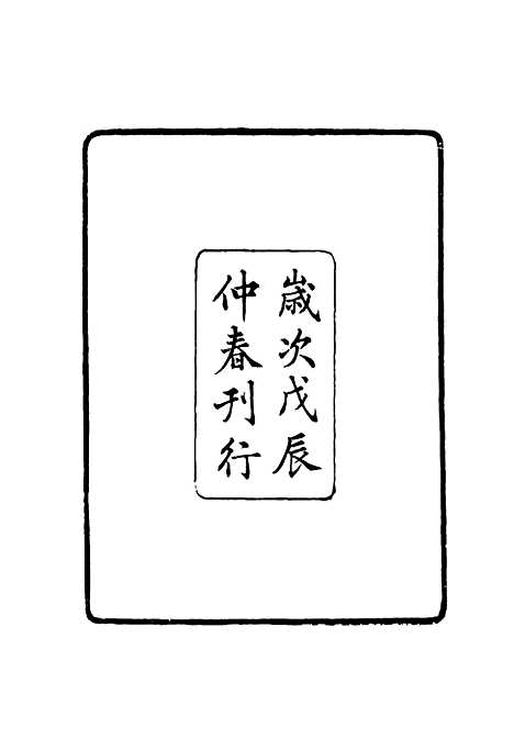 【张文襄公全集】二百十五 - 王树═.pdf