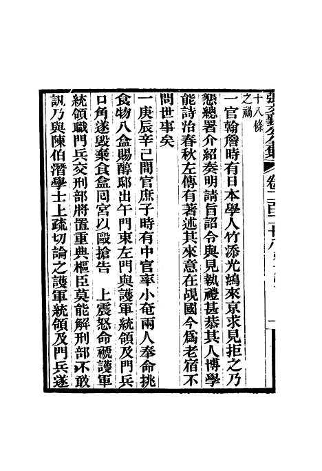 【张文襄公全集】二百十五 - 王树═.pdf