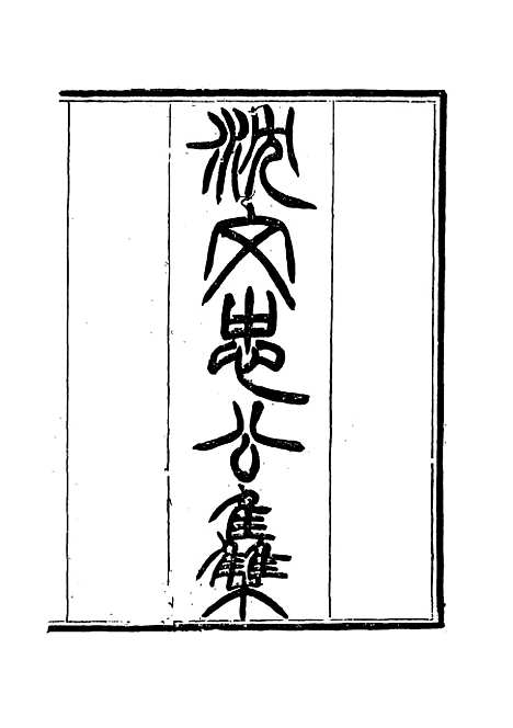 【沈文忠公集】二 - 钱保塘编.pdf