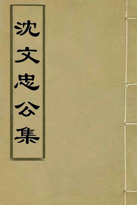 【沈文忠公集】三 - 钱保塘编.pdf