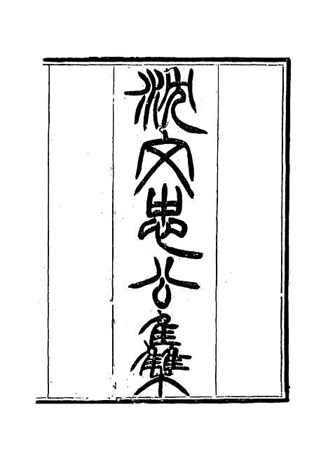 【沈文忠公集】三 - 钱保塘编.pdf