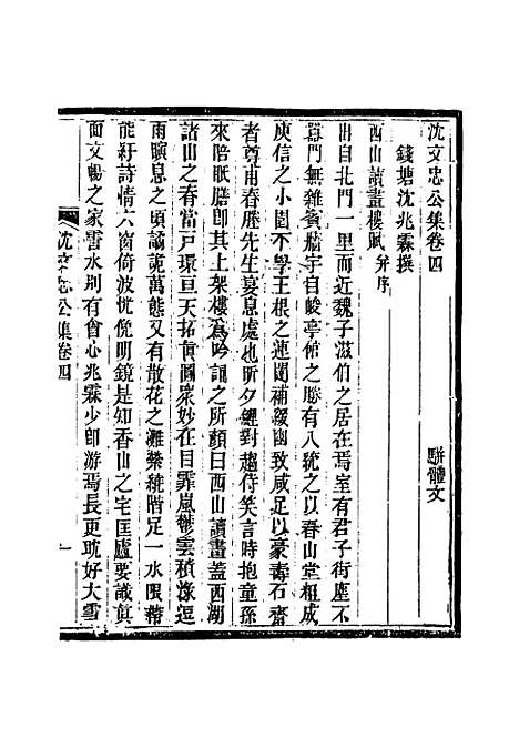 【沈文忠公集】三 - 钱保塘编.pdf