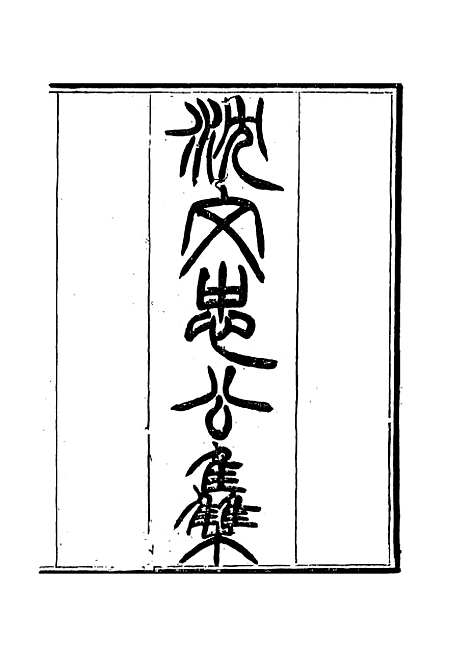 【沈文忠公集】四 - 钱保塘编.pdf