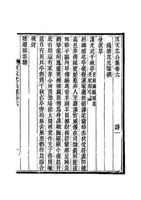 【沈文忠公集】四 - 钱保塘编.pdf