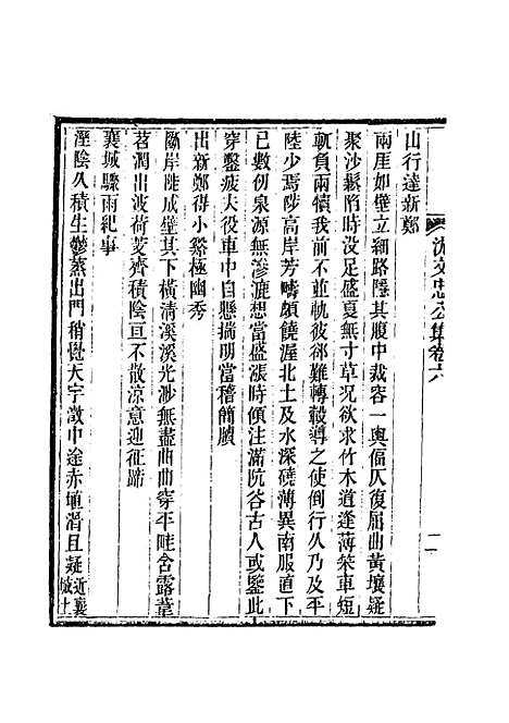 【沈文忠公集】四 - 钱保塘编.pdf