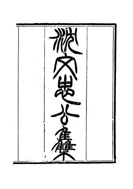 【沈文忠公集】五 - 钱保塘编.pdf