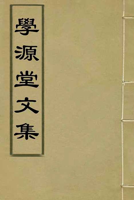 【学源堂文集】四 - 郭棻.pdf