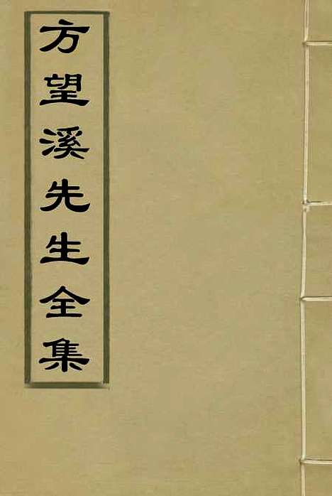 【望溪先生全集】一 - 戴钧衡编.pdf