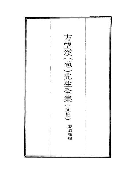 【望溪先生全集】一 - 戴钧衡编.pdf