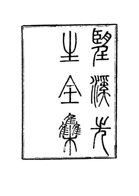 【望溪先生全集】一 - 戴钧衡编.pdf