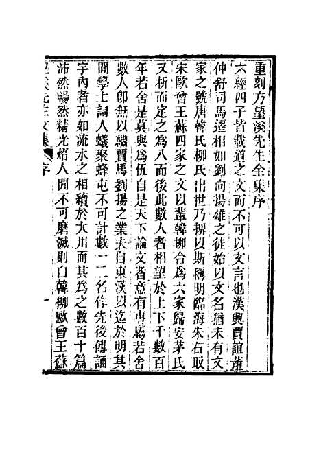 【望溪先生全集】一 - 戴钧衡编.pdf