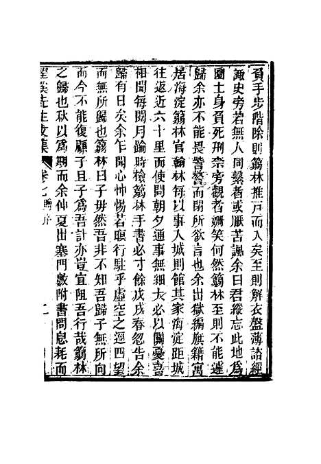 【望溪先生全集】五 - 戴钧衡编.pdf