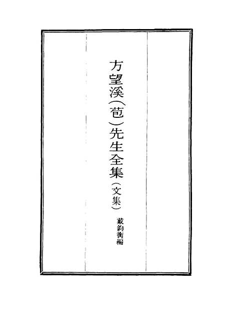 【望溪先生全集】六 - 戴钧衡编.pdf