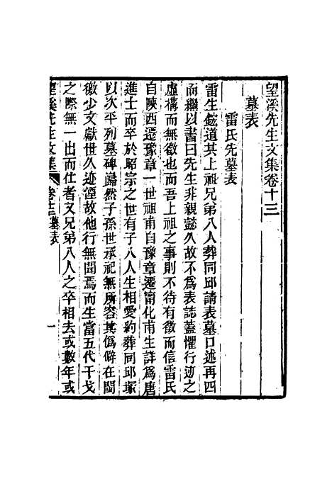 【望溪先生全集】八 - 戴钧衡编.pdf