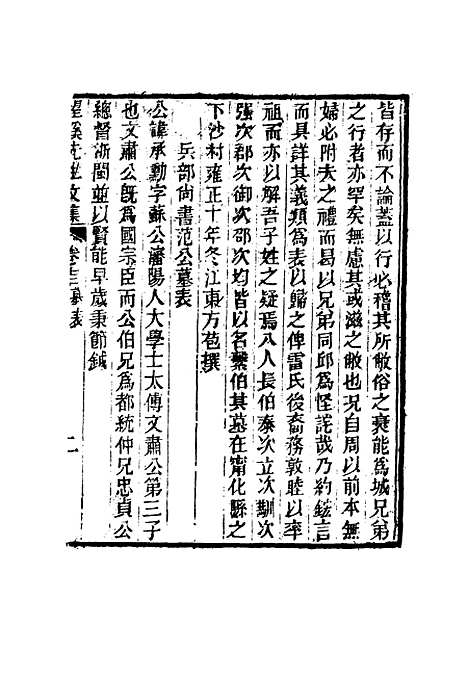 【望溪先生全集】八 - 戴钧衡编.pdf