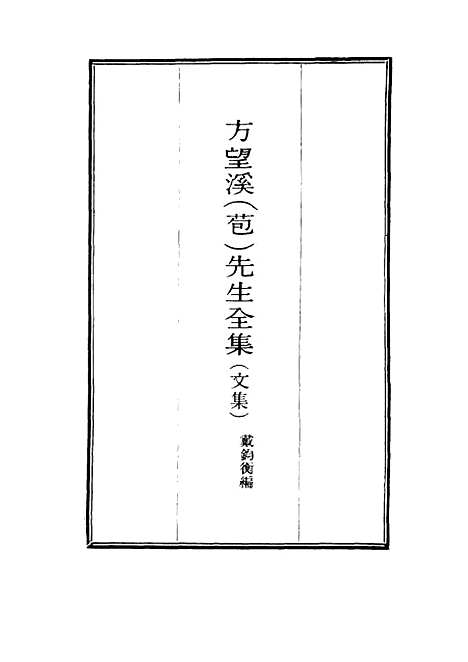 【望溪先生全集】九 - 戴钧衡编.pdf