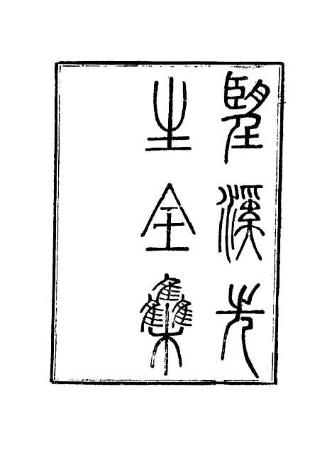 【望溪先生全集】九 - 戴钧衡编.pdf