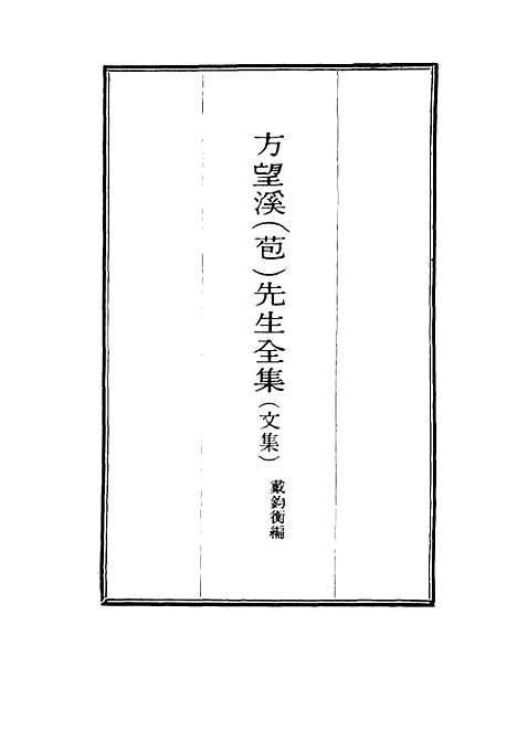 【望溪先生全集】十 - 戴钧衡编.pdf