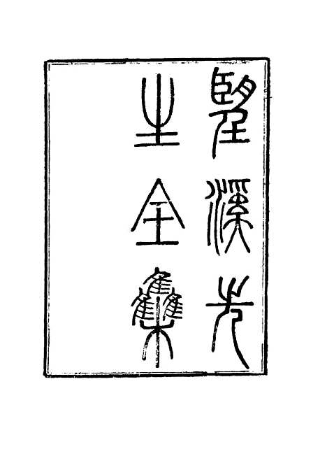 【望溪先生全集】十 - 戴钧衡编.pdf