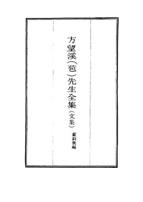 【望溪先生全集】十二 - 戴钧衡编.pdf