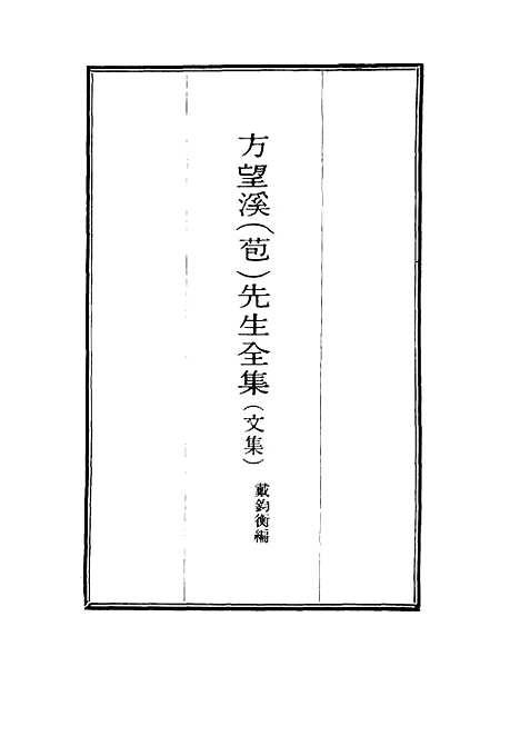 【望溪先生全集】十三 - 戴钧衡编.pdf