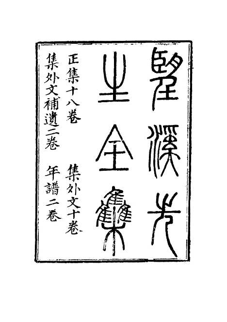 【望溪先生全集】十三 - 戴钧衡编.pdf