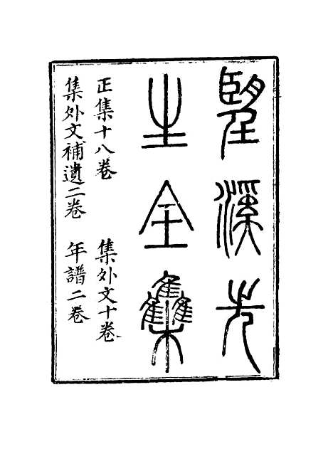 【望溪先生全集】十六 - 苏惇元辑.pdf