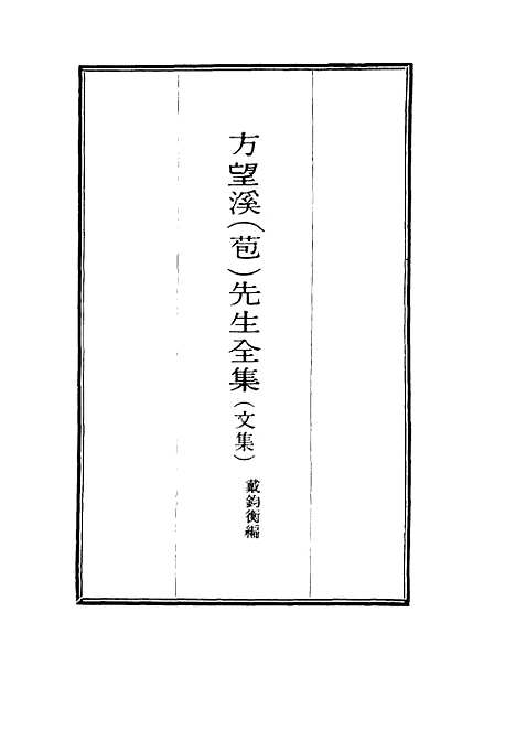 【望溪先生全集】十七 - 戴钧衡编.pdf