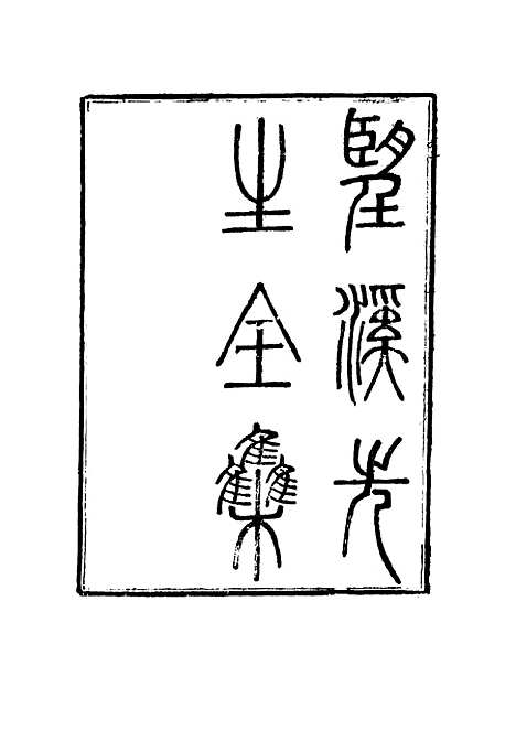 【望溪先生全集】十七 - 戴钧衡编.pdf