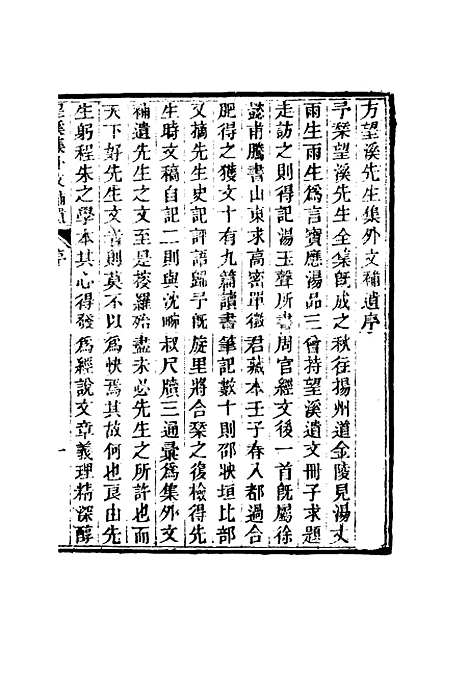 【望溪先生全集】十七 - 戴钧衡编.pdf